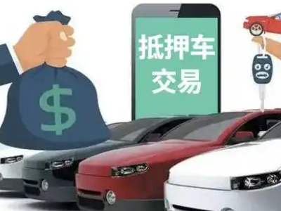 江岸汽车抵押贷款通过率高